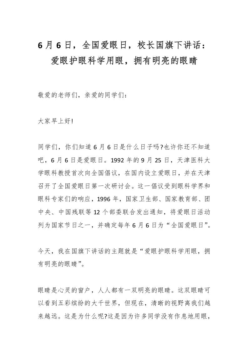6月6日，全国爱眼日，校长国旗下讲话：爱眼护眼科学用眼，拥有明亮的眼睛-教务资料网