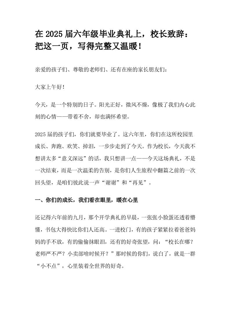 在2025届六年级毕业典礼上，校长致辞：把这一页，写得完整又温暖！-教务资料网