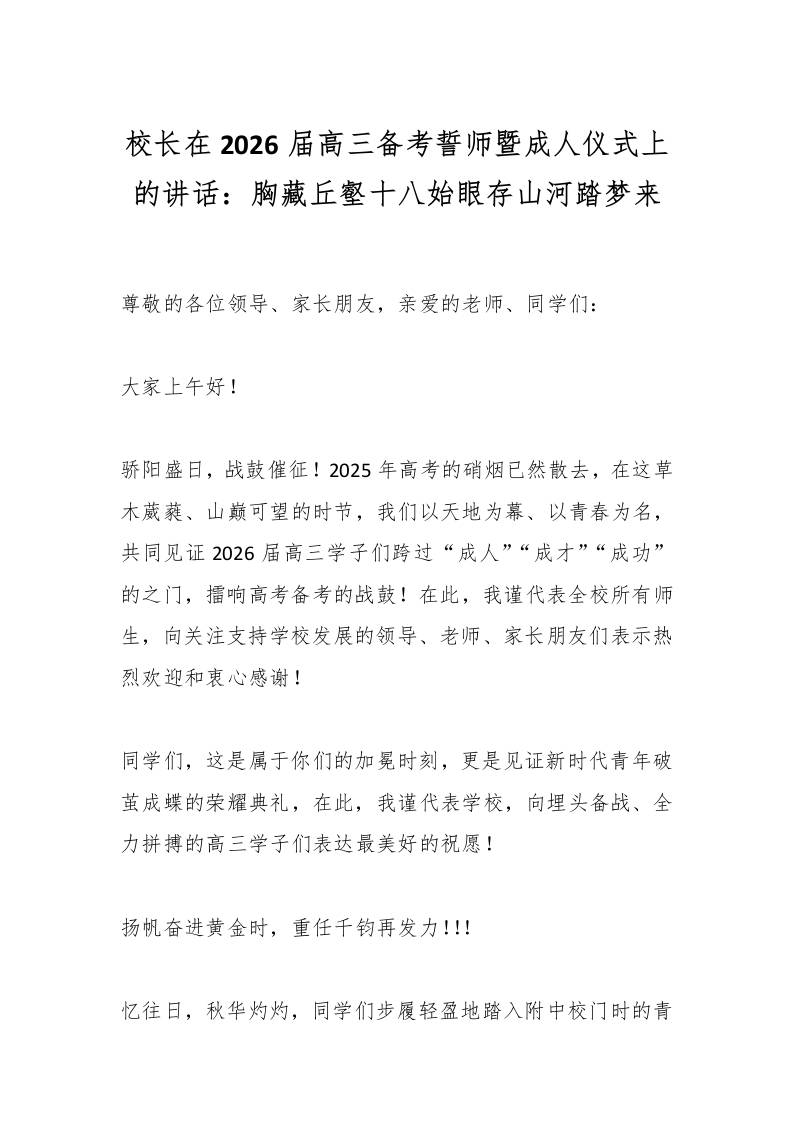 校长在2026届高三备考誓师暨成人仪式上的讲话：胸藏丘壑十八始眼存山河踏梦来-教务资料网