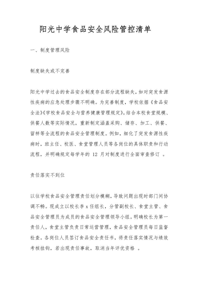 阳光中学食品安全风险管控清单​-教务资料网