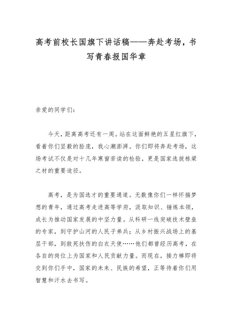 高考前校长国旗下讲话稿——奔赴考场，书写青春报国华章-教务资料网