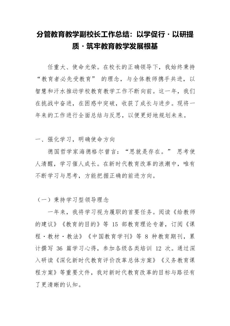 分管教育教学副校长工作总结：以学促行・以研提质・筑牢教育教学发展根基-教务资料网