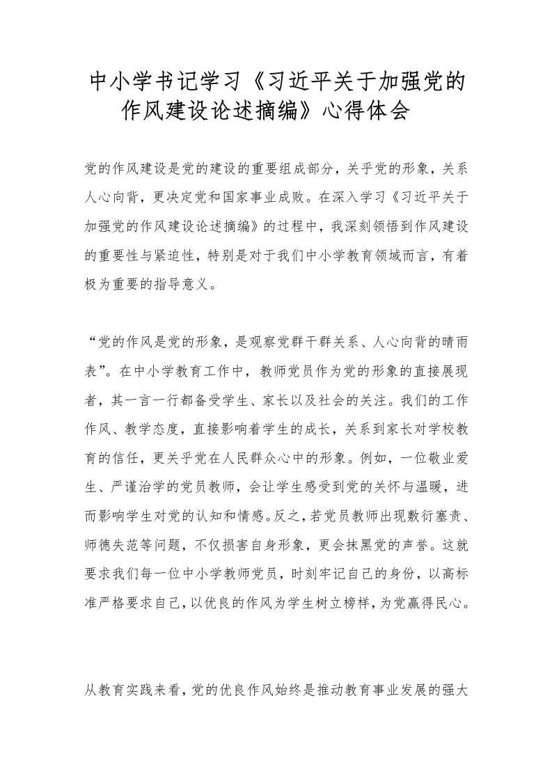 中小学书记学习《关于加强党的作风建设论述摘编》心得体会​-教务资料网