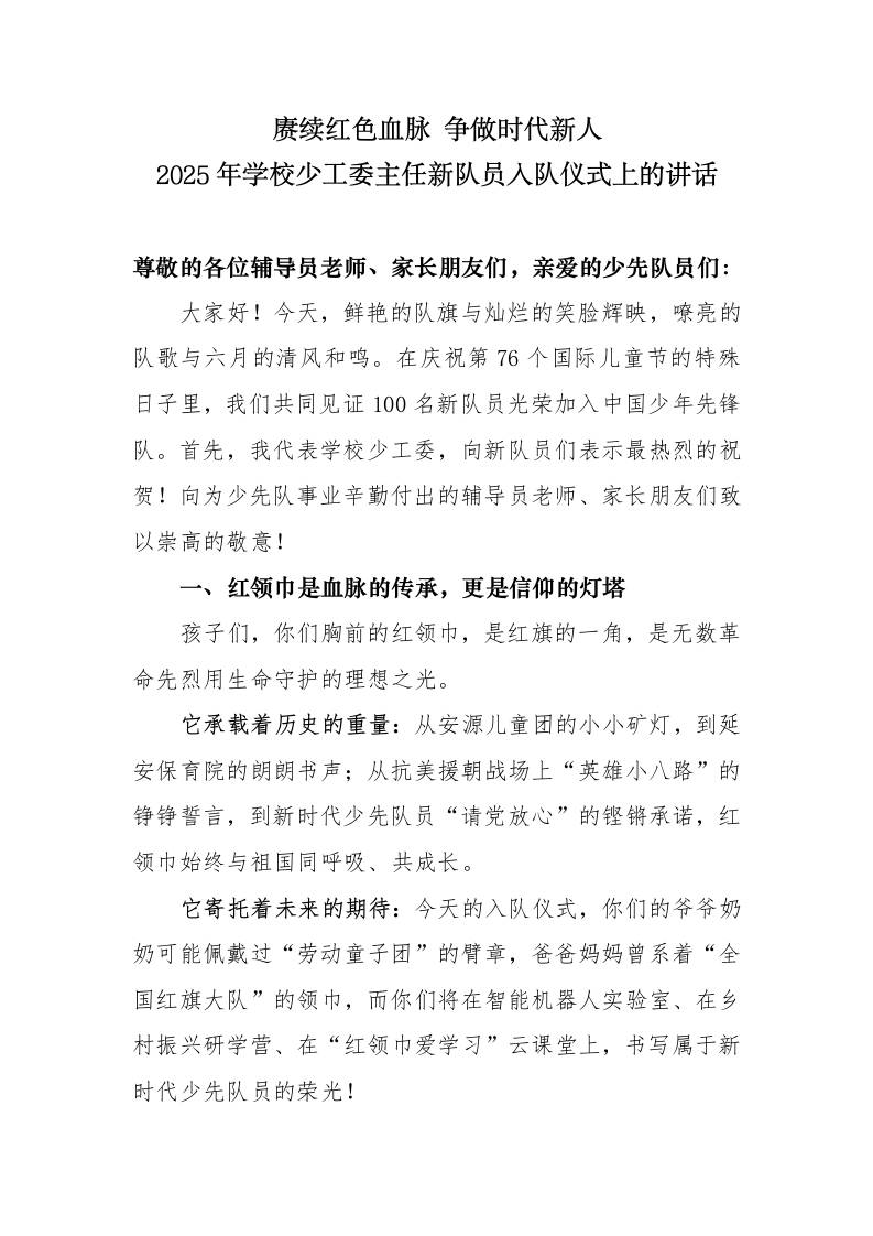 2025年学校少工委主任新队员入队仪式上的讲话-教务资料网