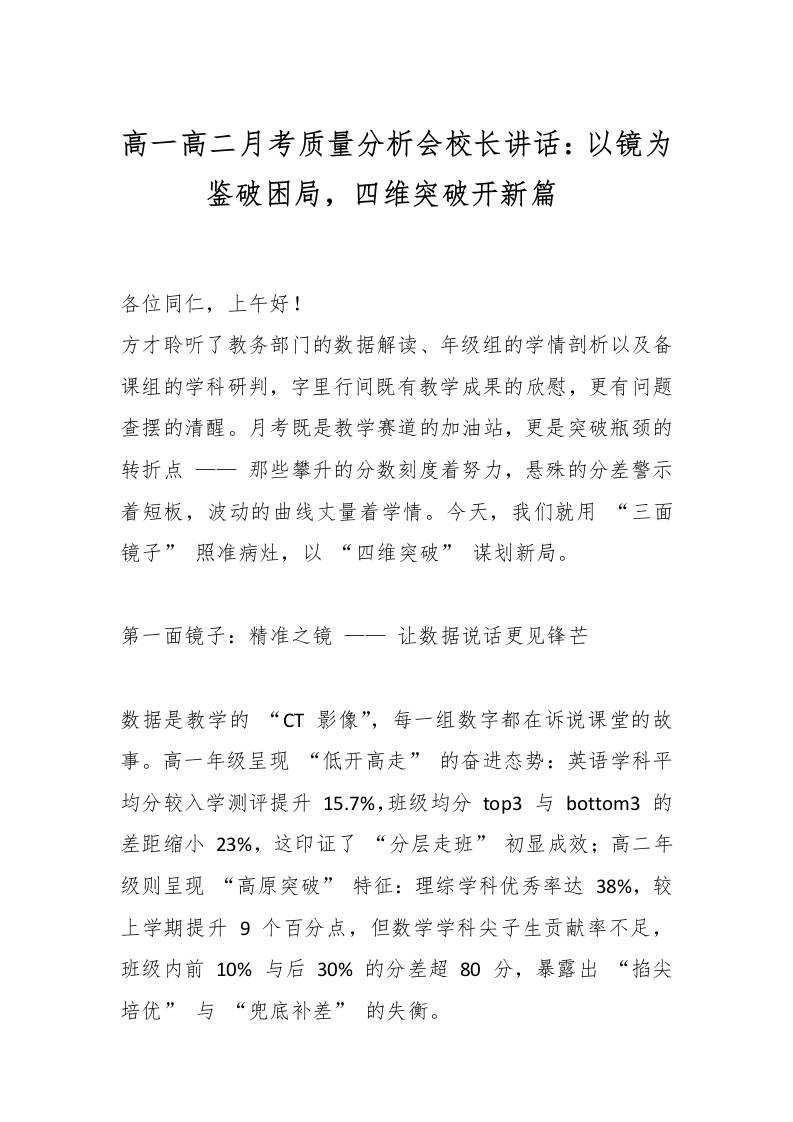 高一高二月考质量分析会校长讲话：以镜为鉴破困局，四维突破开新篇​-教务资料网