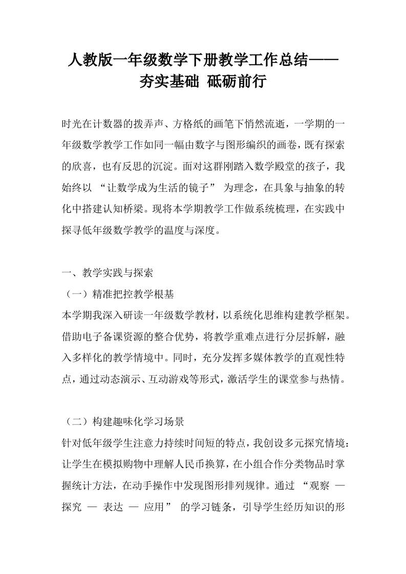 人教版一年级数学下册教学工作总结——夯实基础砥砺前行-教务资料网