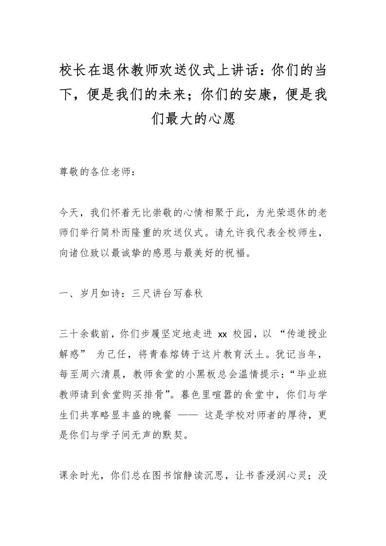 校长在退休教师欢送仪式上讲话：你们的当下，便是我们的未来；你们的安康，便是我们最大的心愿-教务资料网
