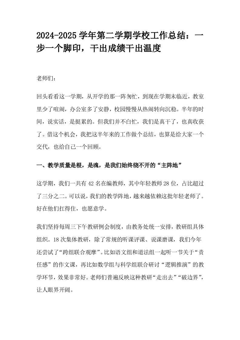 2024-2025学年第二学期学校工作总结：一步一个脚印，干出成绩干出温度-教务资料网