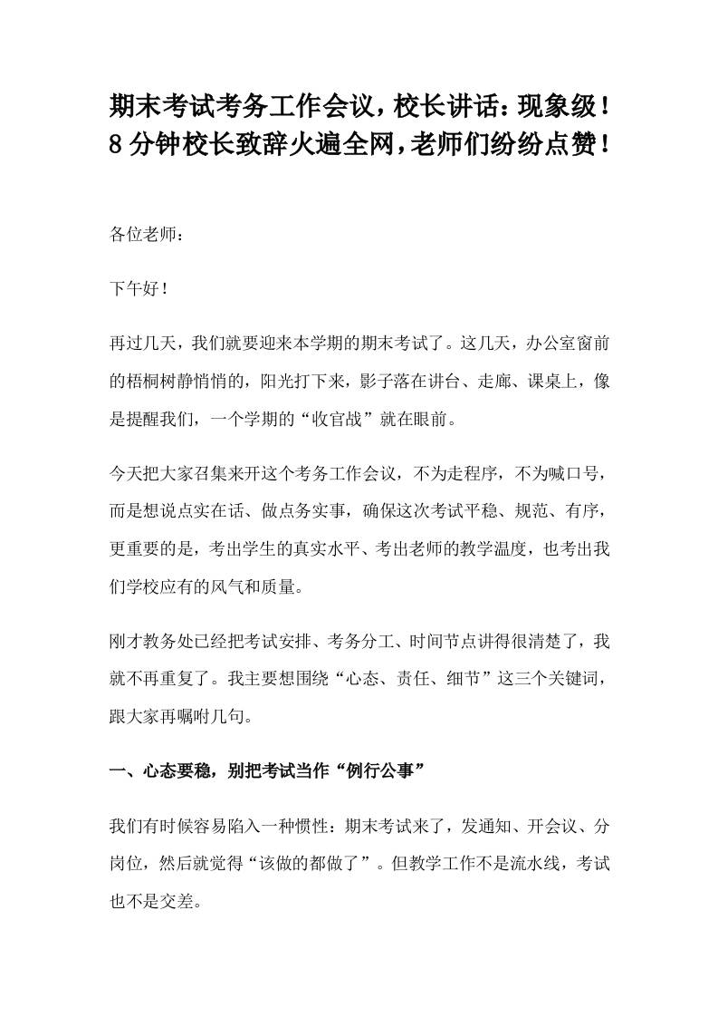 期末考试考务工作会议，校长讲话：现象级！8分钟校长致辞火遍全网，老师们纷纷点赞！-教务资料网