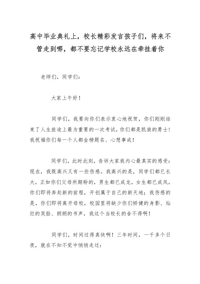 高中毕业典礼上，校长精彩发言孩子们，将来不管走到哪，都不要忘记学校永远在牵挂着你-教务资料网
