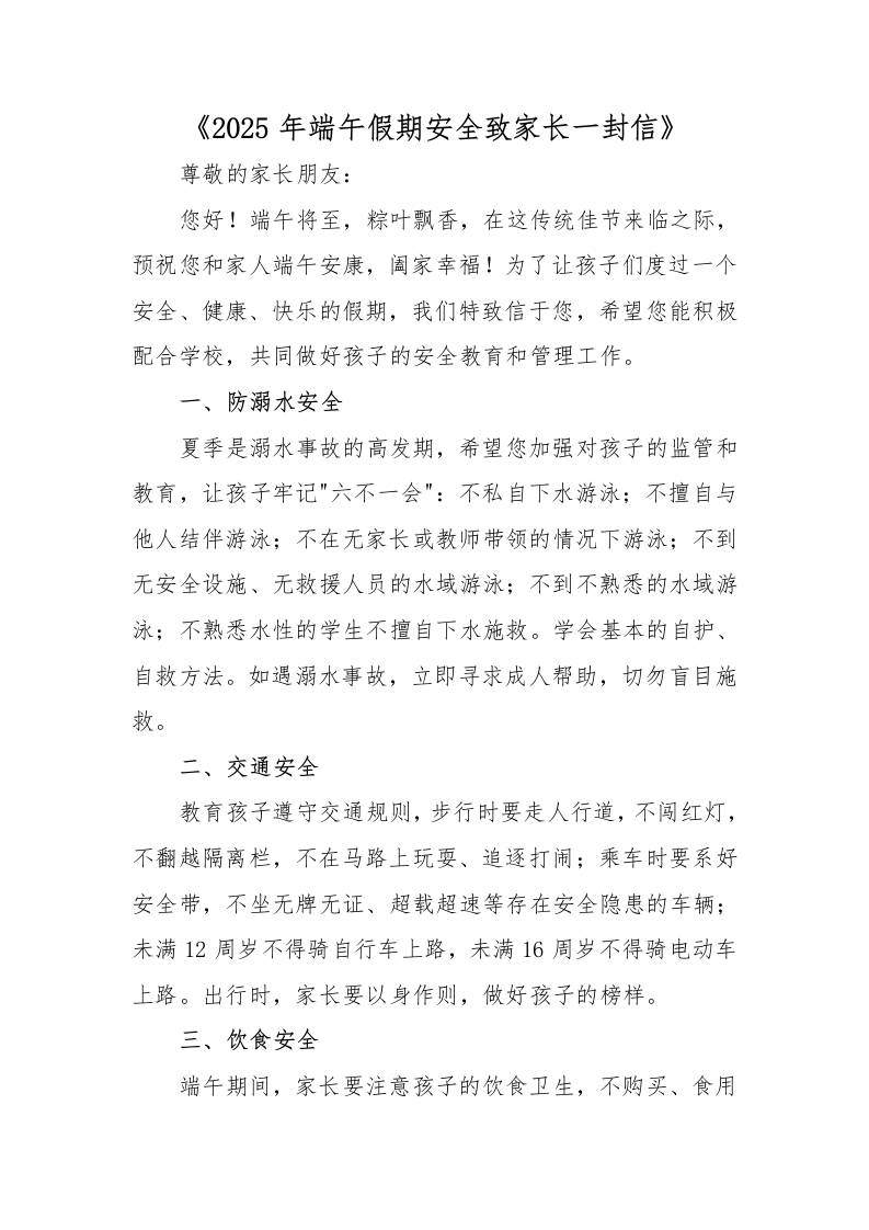 2025年端午假期安全致家长一封信-教务资料网