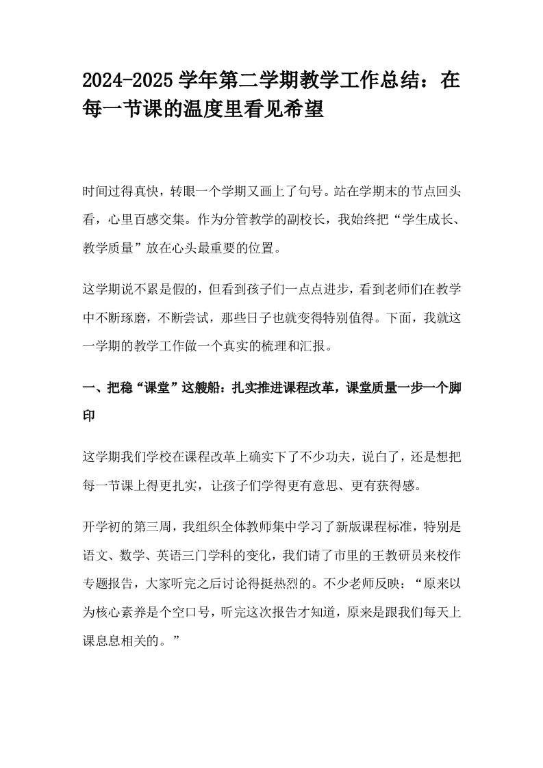 2024-2025学年第二学期教学工作总结：在每一节课的温度里看见希望-教务资料网
