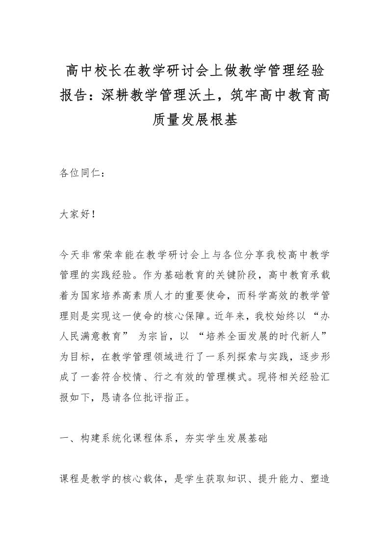 高中校长在教学研讨会上做教学管理经验报告：深耕教学管理沃土，筑牢高中教育高质量发展根基-教务资料网