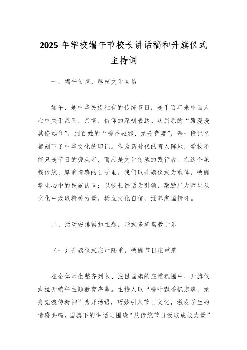 2025年学校端午节校长讲话稿和升旗仪式主持词-教务资料网