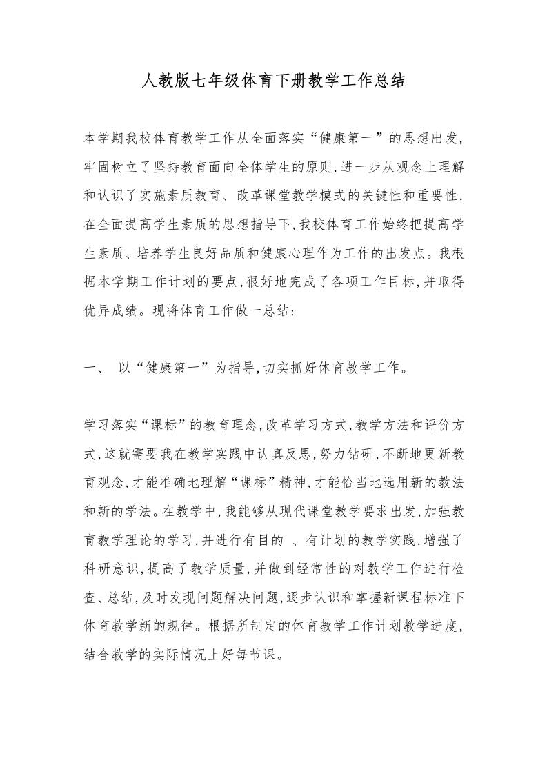 人教版七年级体育下册教学工作总结-教务资料网