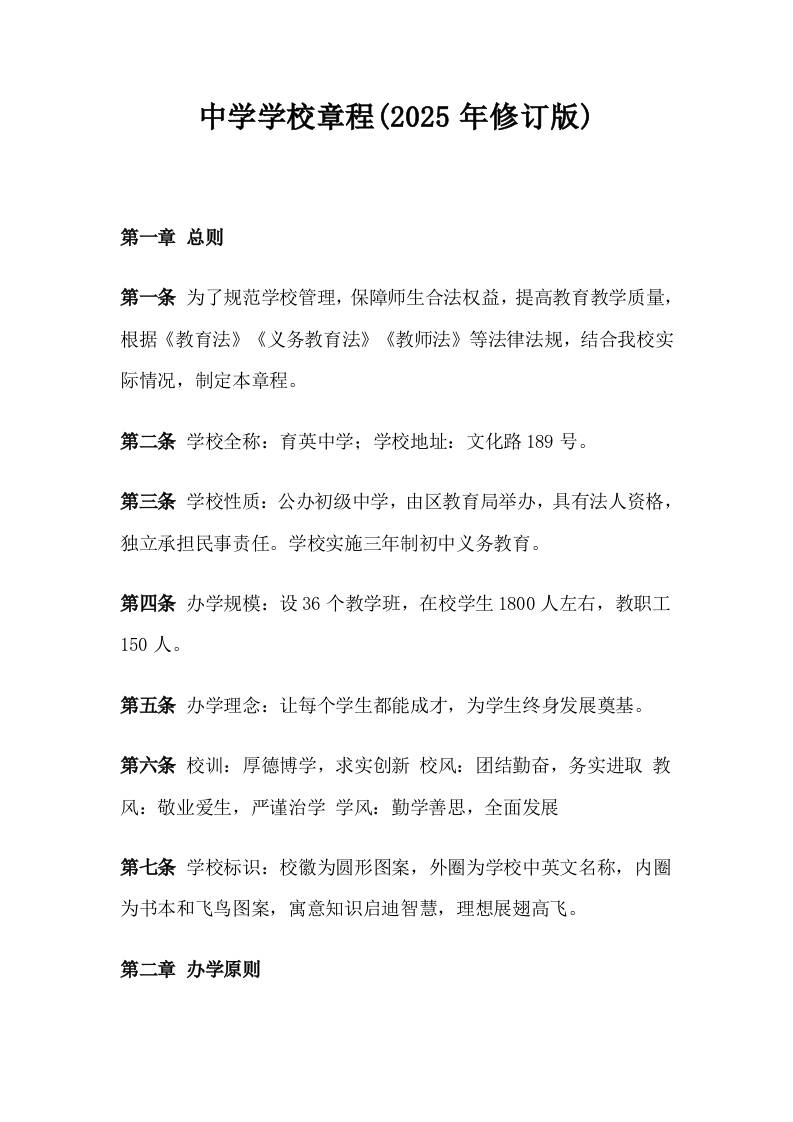 中学学校章程(2025年修订版)-教务资料网