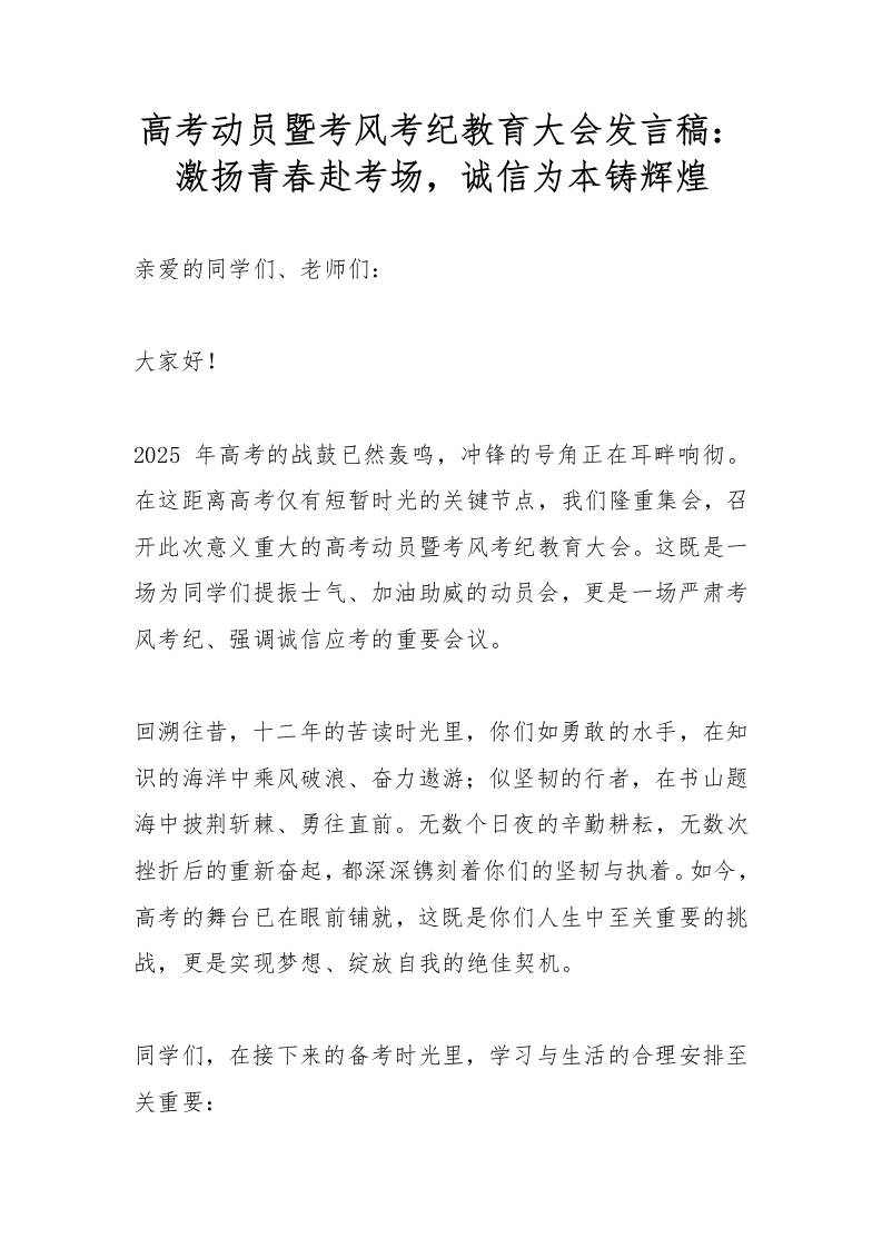 高考动员暨考风考纪教育大会发言稿：激扬青春赴考场，诚信为本铸辉煌-教务资料网