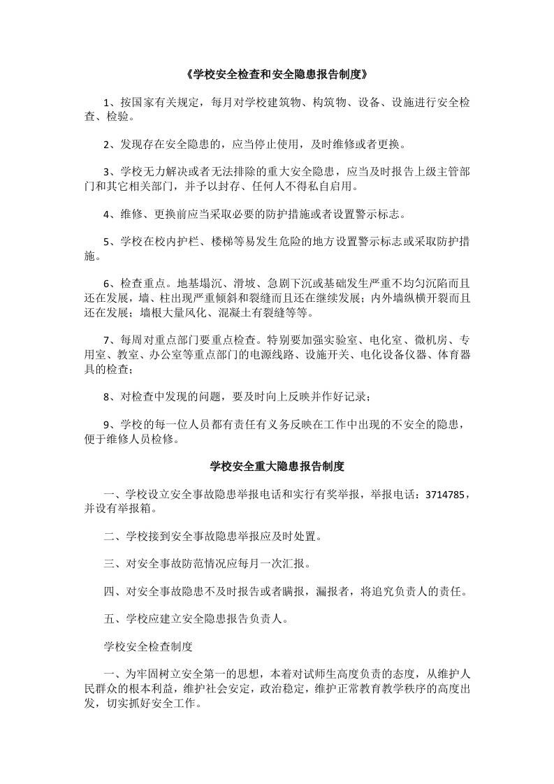《学校安全检查和安全隐患报告制度》-教务资料网