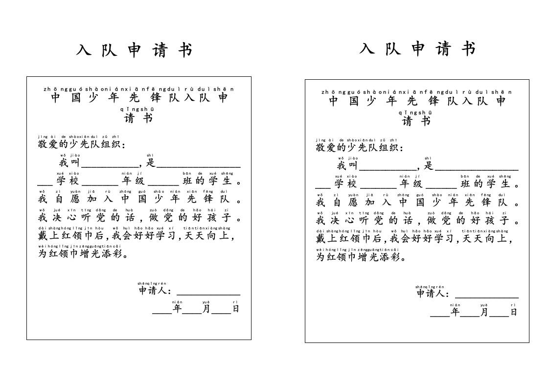 附件：入队申请书-教务资料网