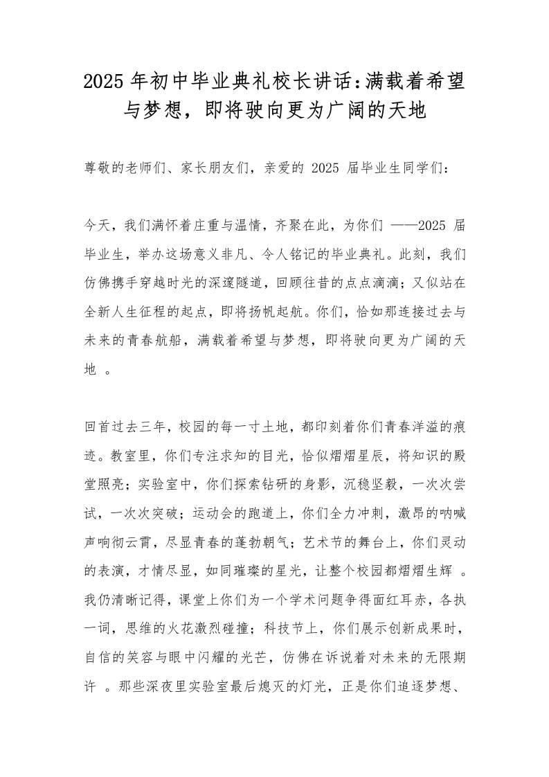 2025年初中毕业典礼校长讲话：满载着希望与梦想，即将驶向更为广阔的天地-教务资料网