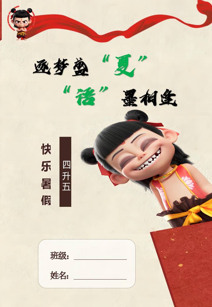 四年级下四升五暑假作业哪吒款-教务资料网