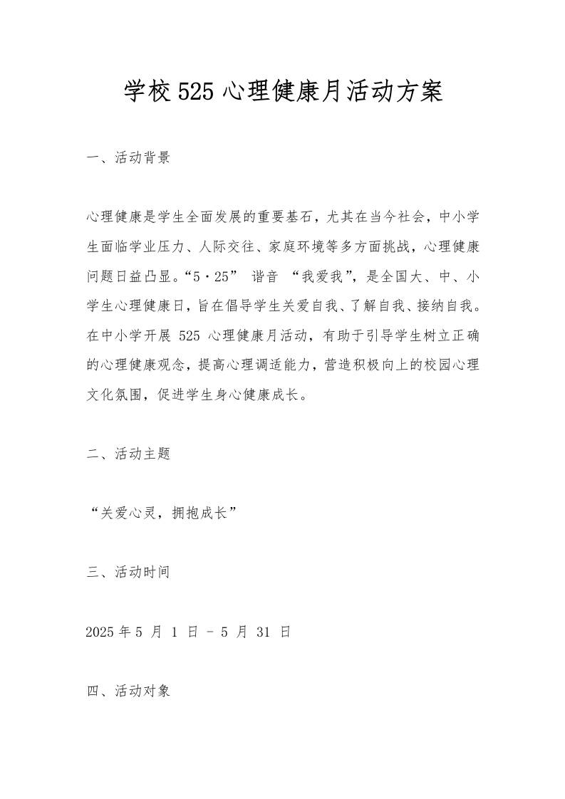 学校525心理健康月活动方案-教务资料网