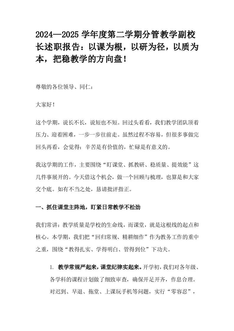 2024—2025学年度第二学期分管教学副校长述职报告：以课为根，以研为径，以质为本，把稳教学的方向盘！-教务资料网