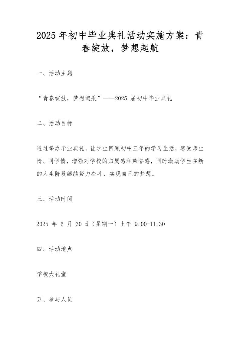 2025年初中毕业典礼活动实施方案：青春绽放，梦想起航-教务资料网
