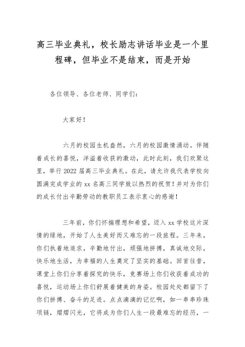 高三毕业典礼，校长励志讲话毕业是一个里程碑，但毕业不是结束，而是开始-教务资料网