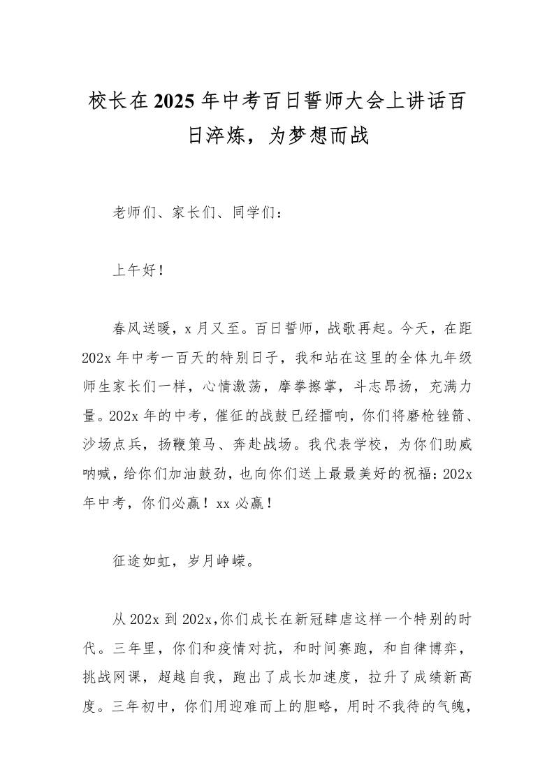 校长在2025年中考百日誓师大会上讲话百日淬炼，为梦想而战-教务资料网