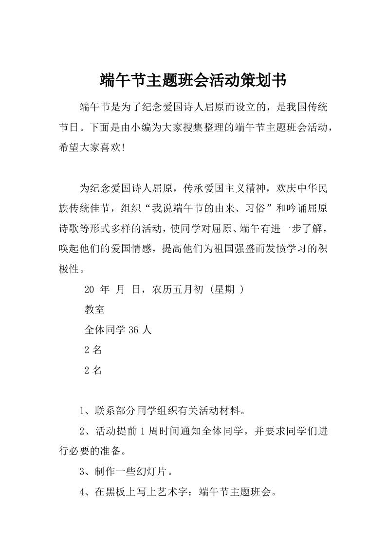 端午节主题班会活动策划书-教务资料网