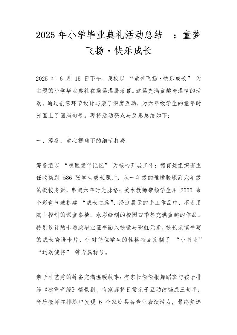 2025年小学毕业典礼活动总结​：童梦飞扬・快乐成长-教务资料网