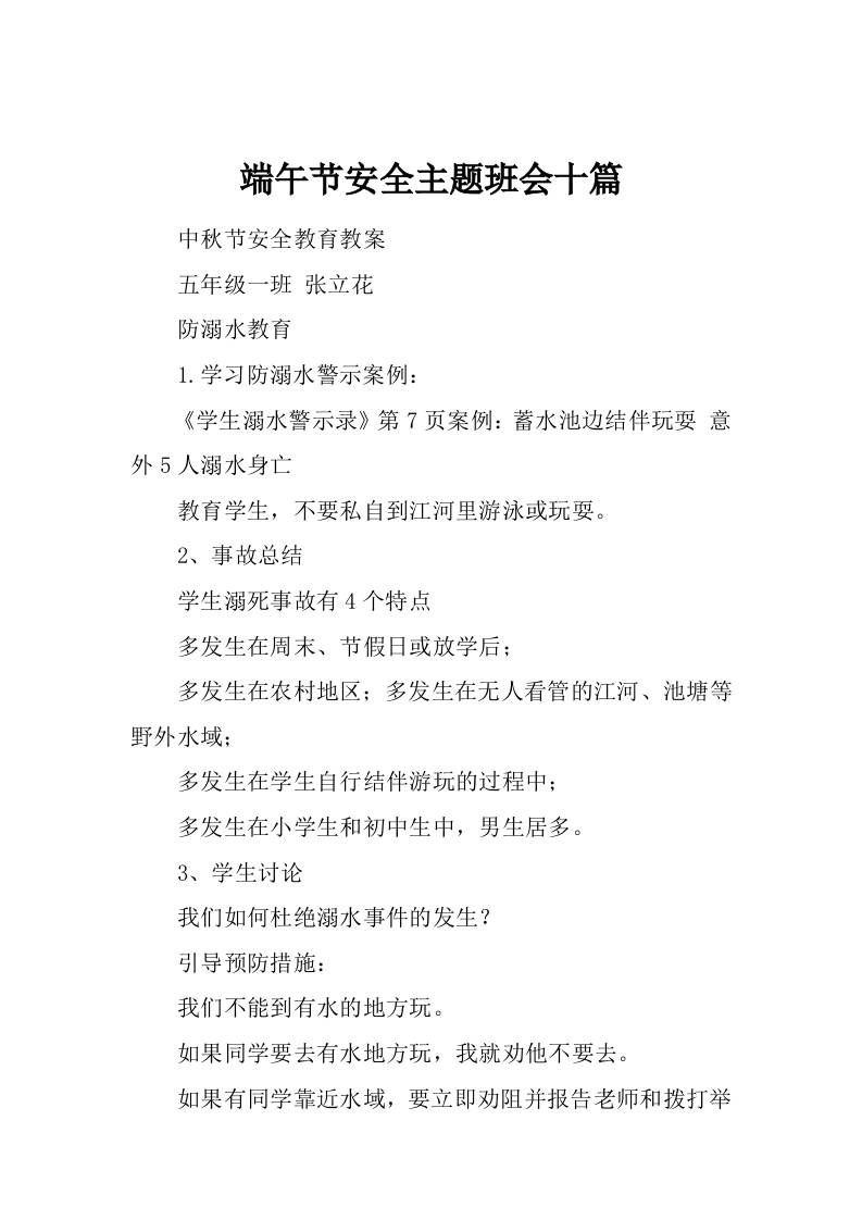 端午节安全主题班会十篇-教务资料网