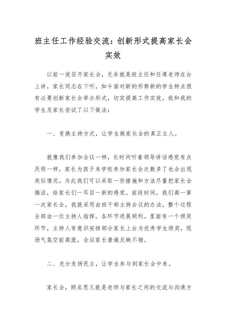 班主任工作经验交流：创新形式提高家长会实效-教务资料网