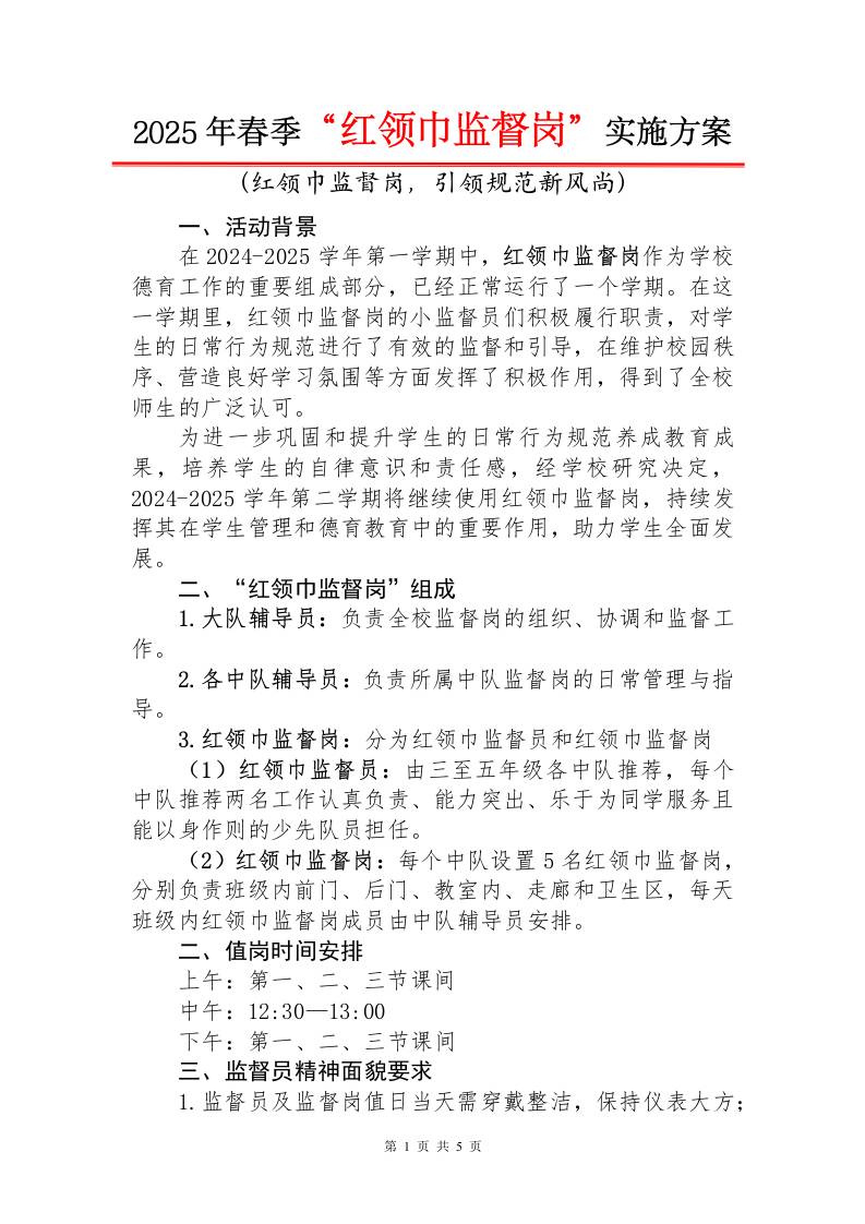 1.2025年红领巾监督岗职责及实施方案-教务资料网