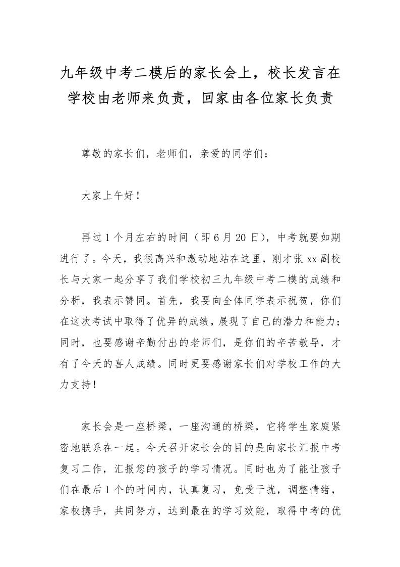 九年级中考二模后的家长会上，校长发言在学校由老师来负责，回家由各位家长负责-教务资料网