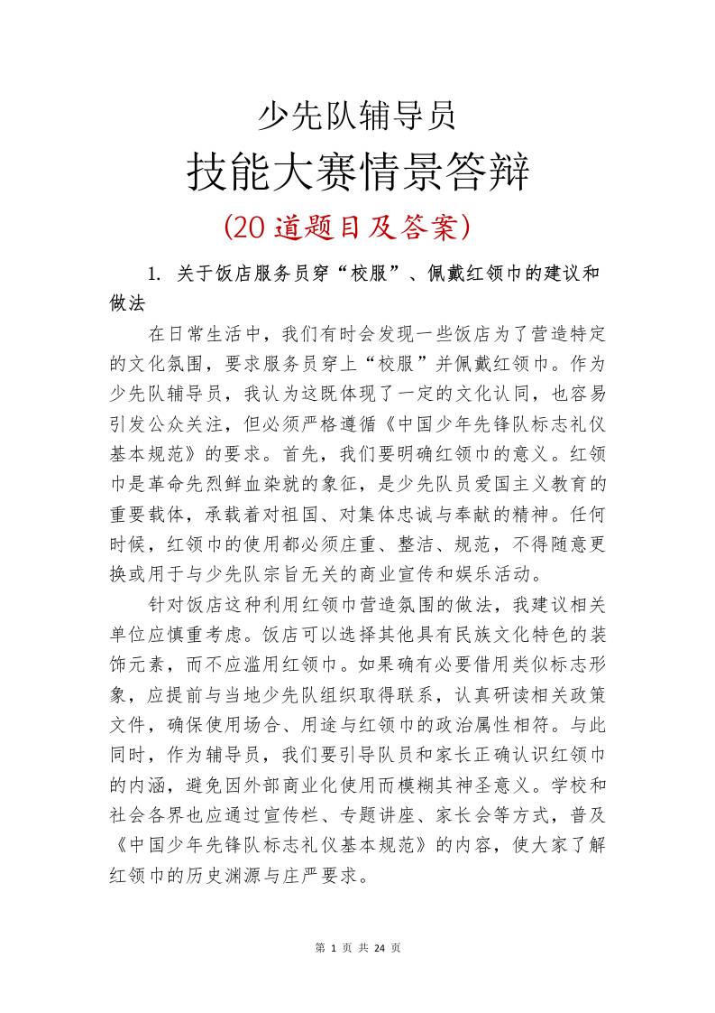 少先队辅导员技能大赛情景答辩-教务资料网