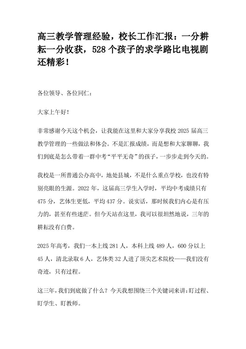 高三教学管理经验，校长工作汇报：一分耕耘一分收获，528个孩子的求学路比电视剧还精彩！-教务资料网