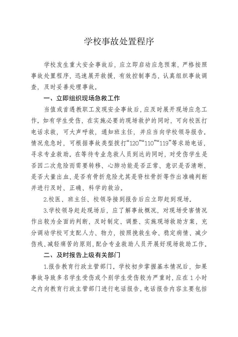 涉校重大事件应急处置-教务资料网