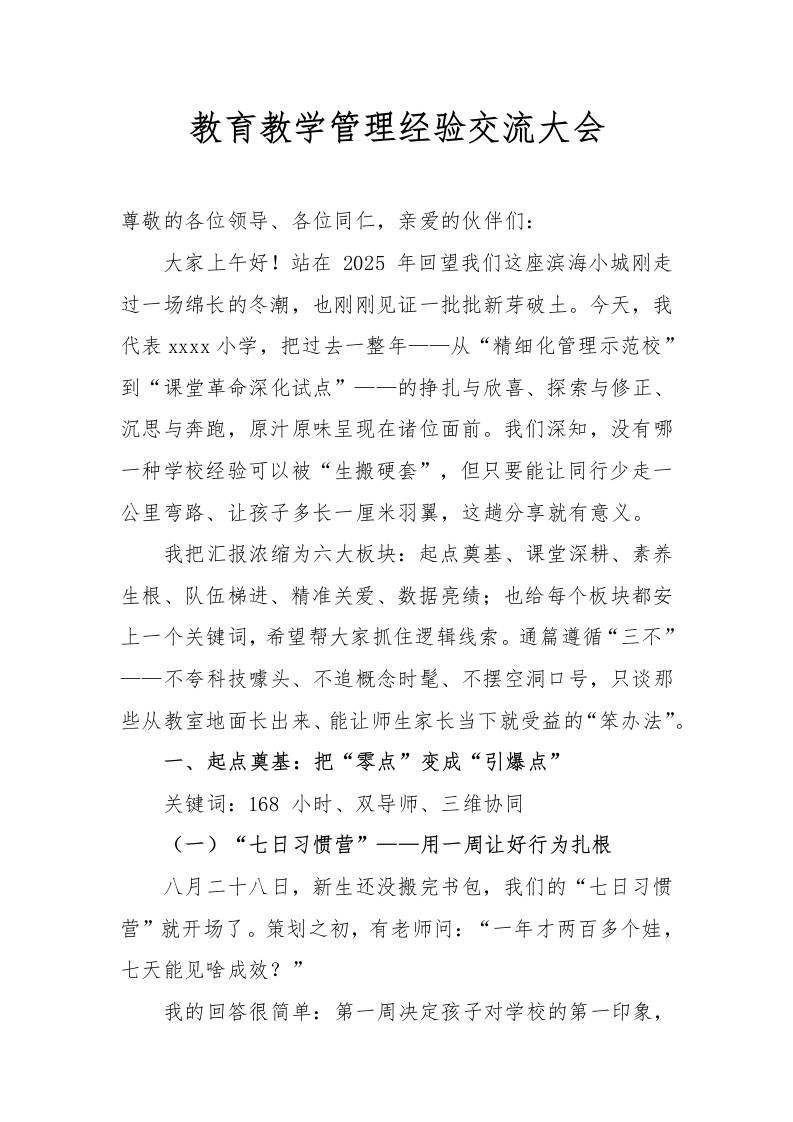 教育教学管理经验交流讲稿-教务资料网