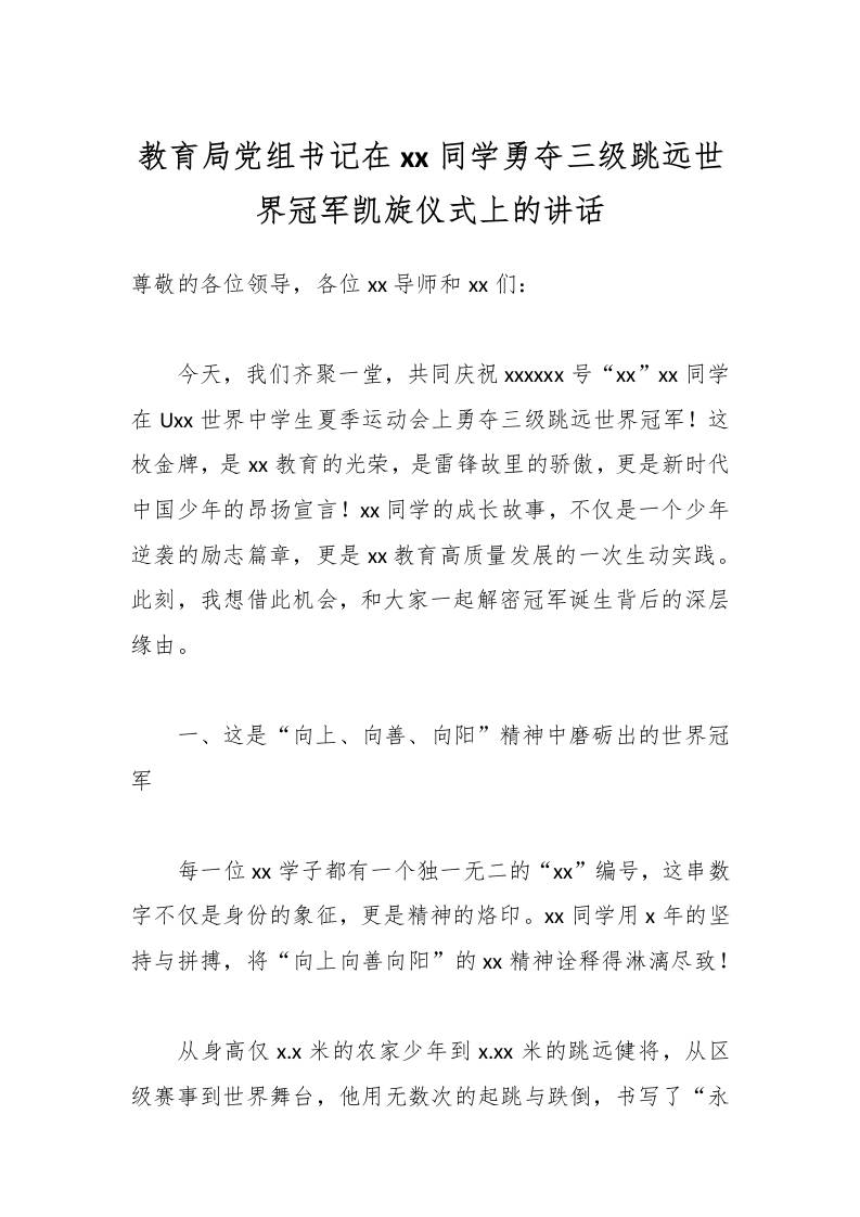 教育局党组书记在xx同学勇夺三级跳远世界冠军凯旋仪式上的讲话-教务资料网