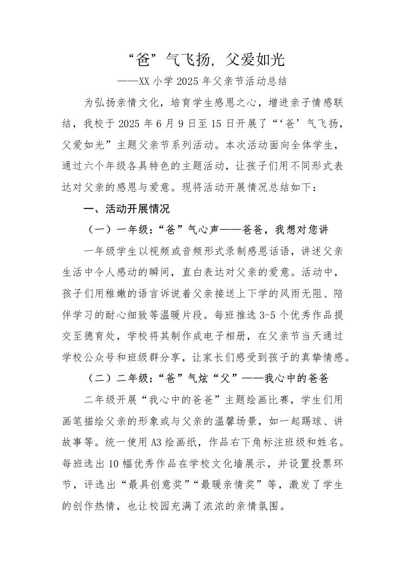 5.2025年父亲节活动总结-“爸”气飞扬，父爱如光-教务资料网