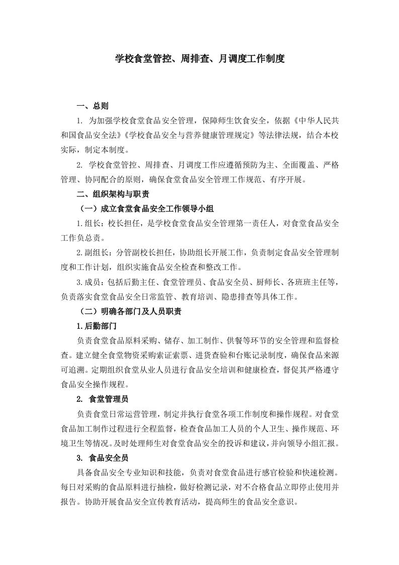 学校食堂管控、周排查、月调度工作制度-教务资料网