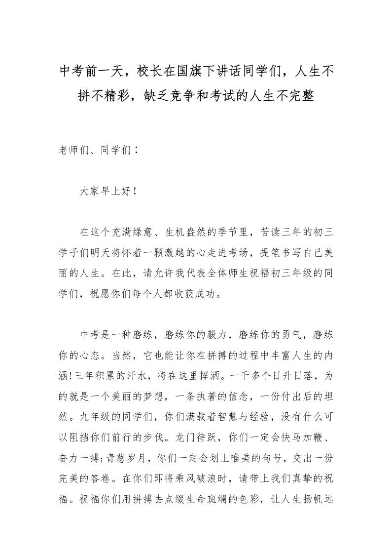 中考前一天，校长在国旗下讲话同学们，人生不拼不精彩，缺乏竞争和考试的人生不完整-教务资料网
