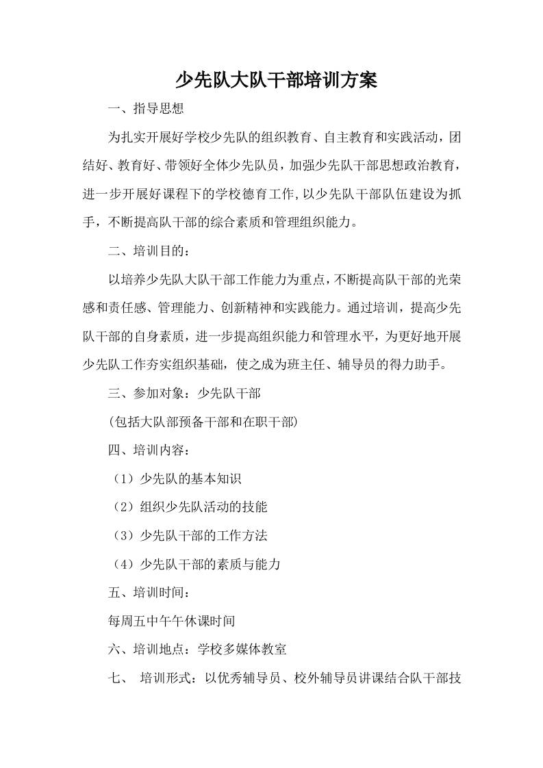 少先队大队干部培训方案-教务资料网