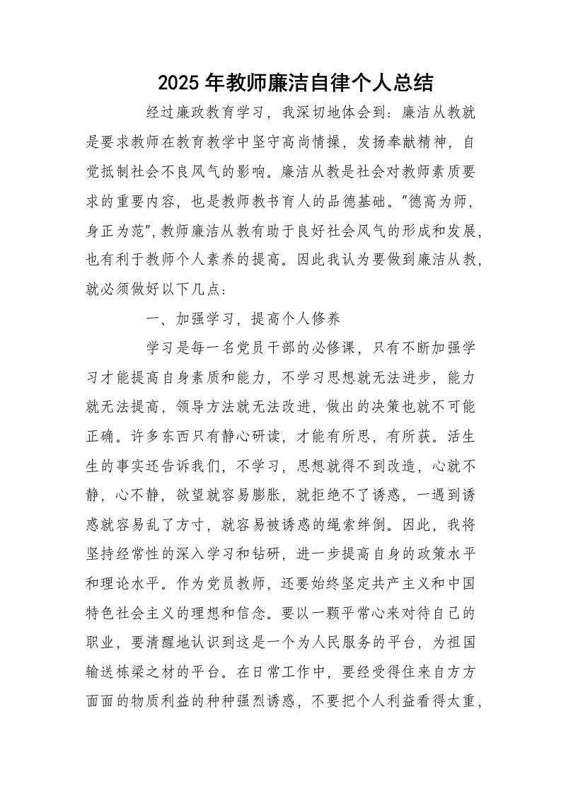 2025年教师廉洁自律个人总结-教务资料网