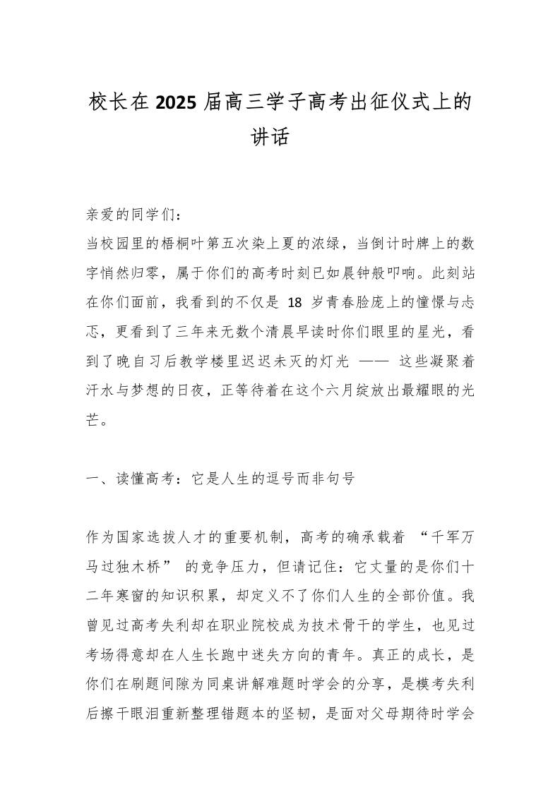 校长在2025届高三学子高考出征仪式上的讲话​-教务资料网