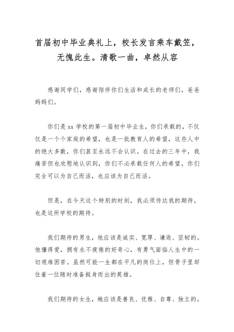 首届初中毕业典礼上，校长发言乘车戴笠，无愧此生。清歌一曲，卓然从容-教务资料网
