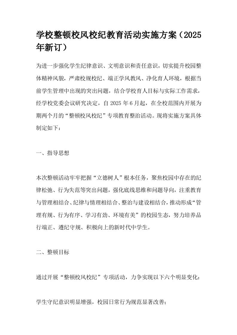 学校整顿校风校纪教育活动实施方案（2025年新订）-教务资料网