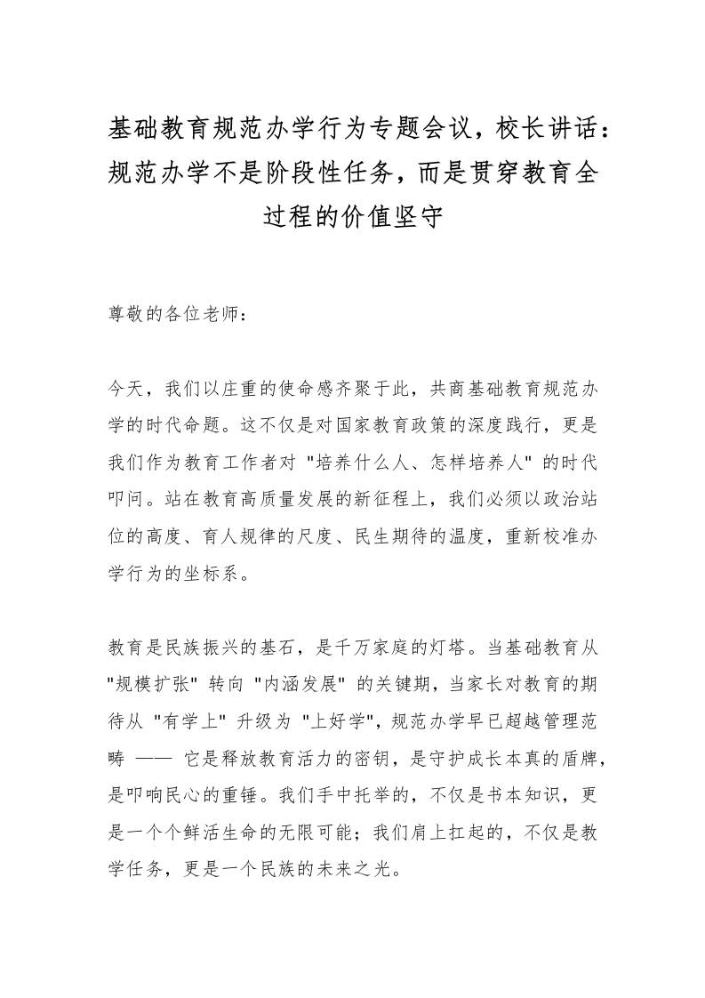 基础教育规范办学行为专题会议，校长讲话：规范办学不是阶段性任务，而是贯穿教育全过程的价值坚守-教务资料网
